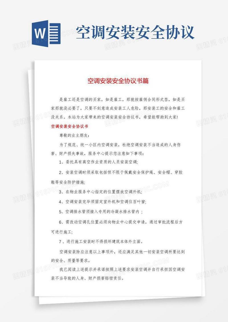 大气版空调安装安全协议书篇