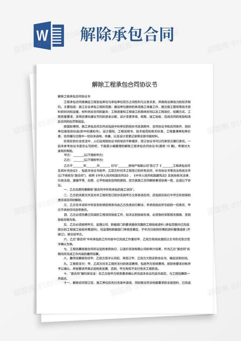 大气版解除工程承包合同协议书（通用10篇）(1)