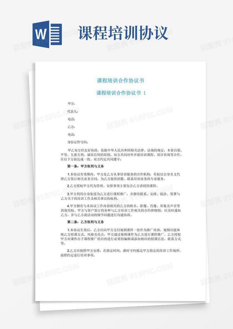 大气版课程培训合作协议书(1)