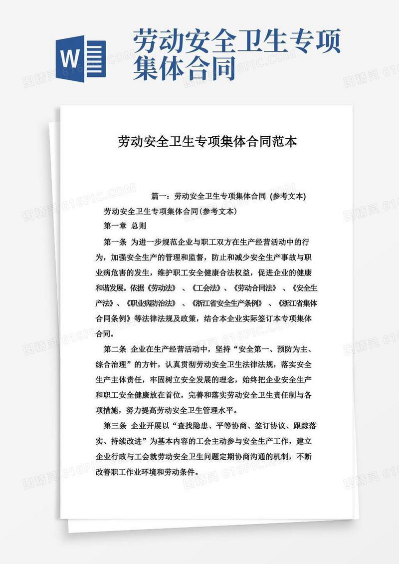 大气版劳动安全卫生专项集体合同范本