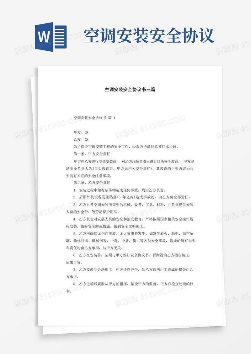 好用的空调安装安全协议书三篇