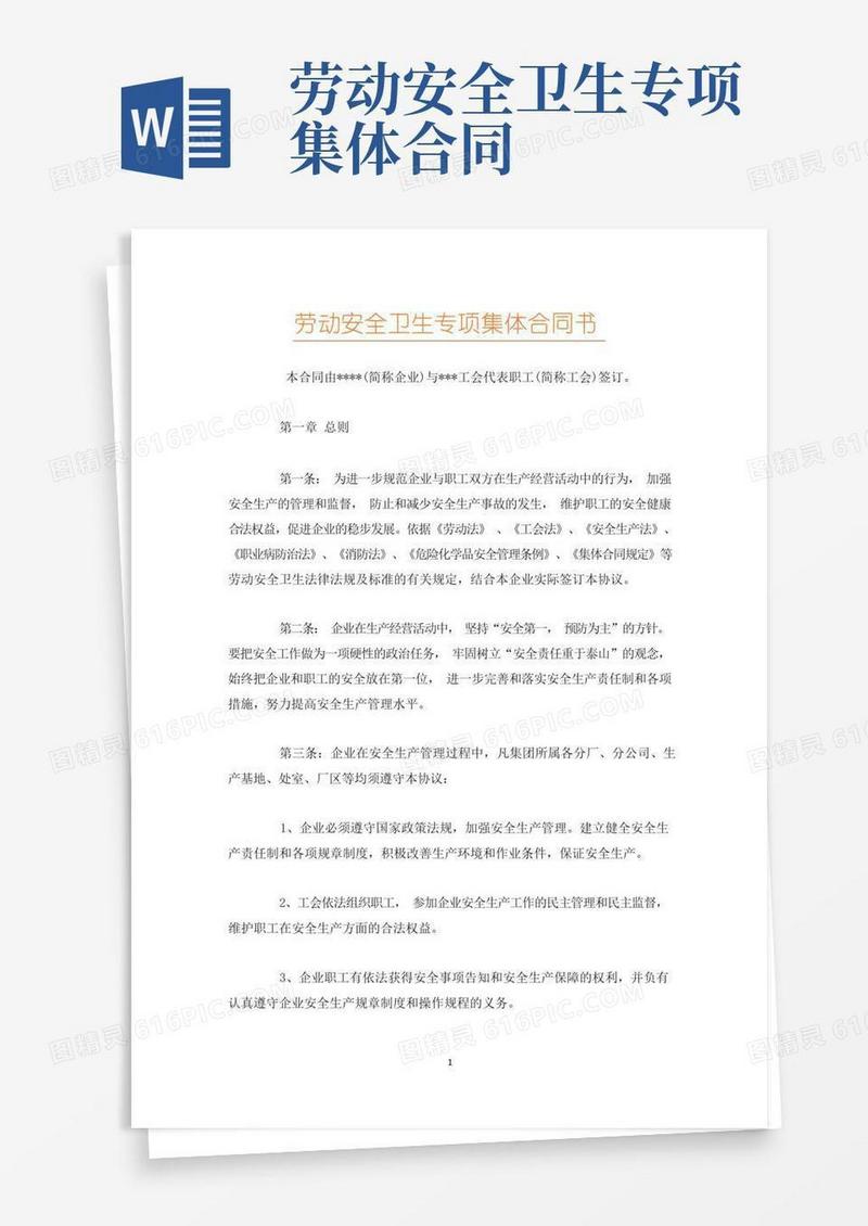 实用的劳动安全卫生专项集体合同书(1)