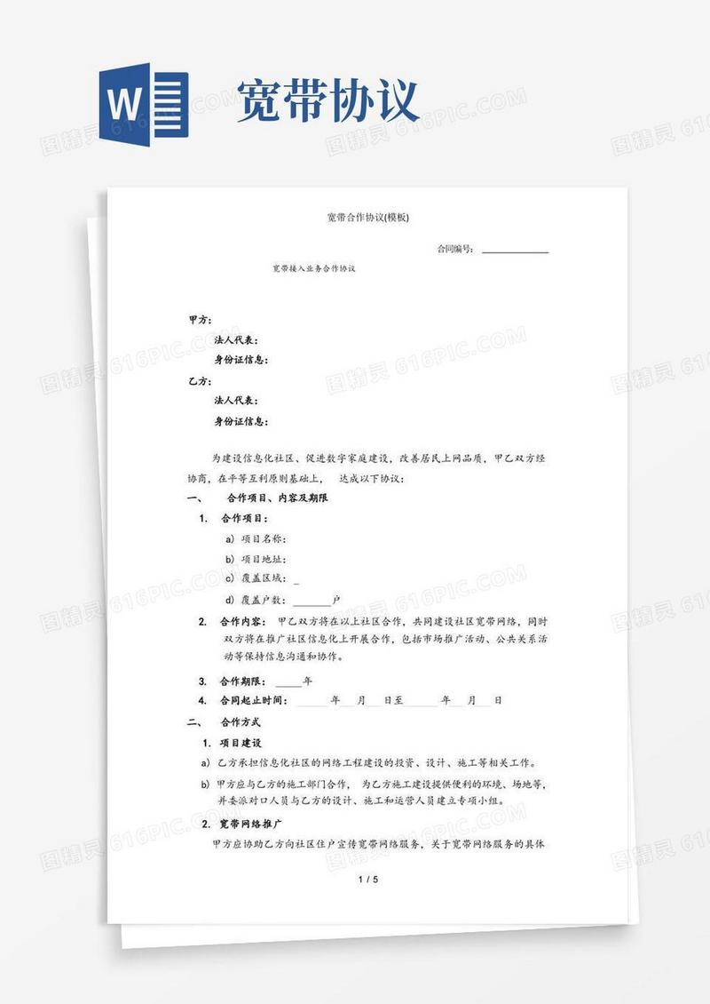 实用的宽带合作协议(模板)