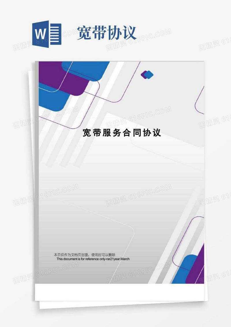 大气版宽带服务合同协议