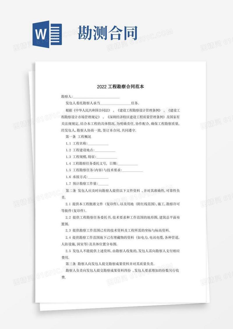 通用版工程勘察合同范本