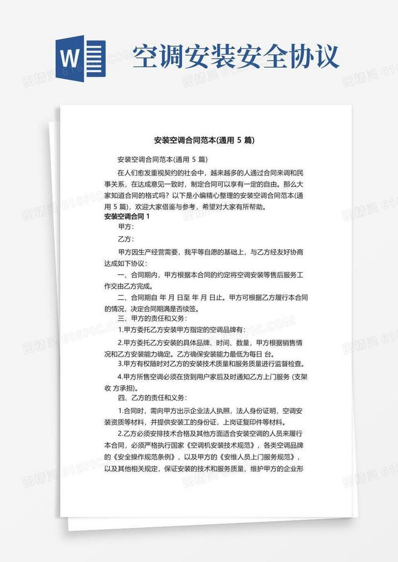 实用的安装空调合同范本（通用5篇）