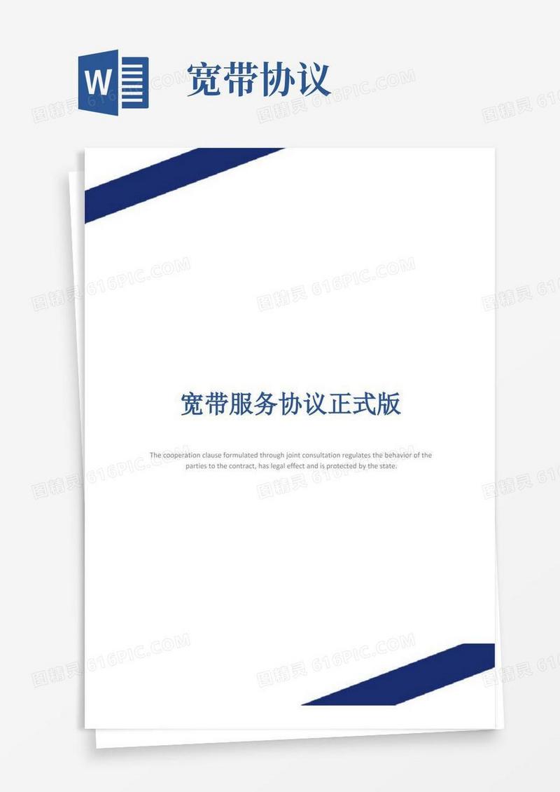 实用的宽带服务协议正式版