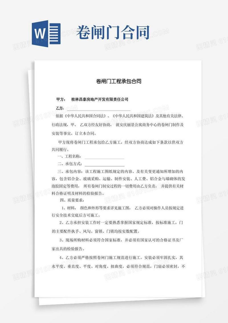 好用的卷闸门安装合同