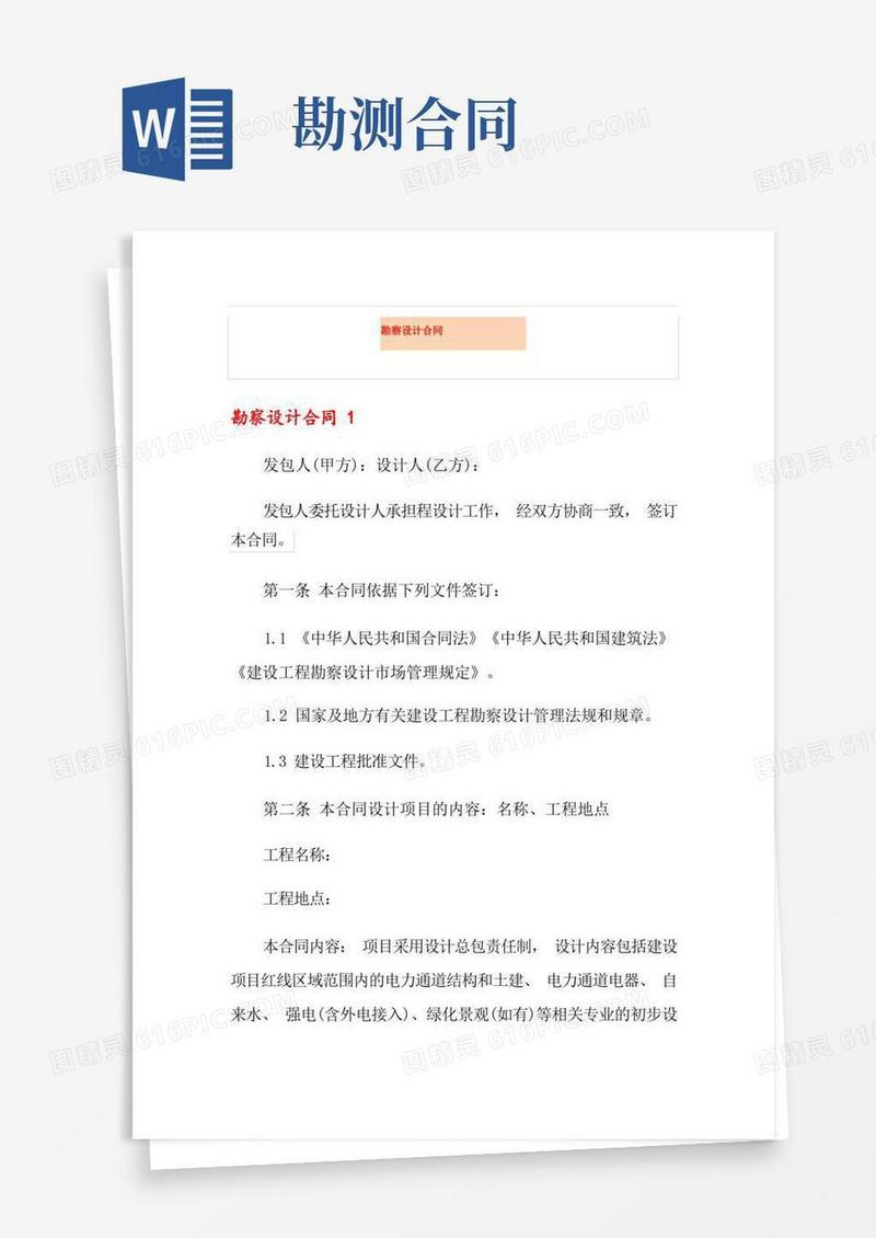 好用的勘察设计合同
