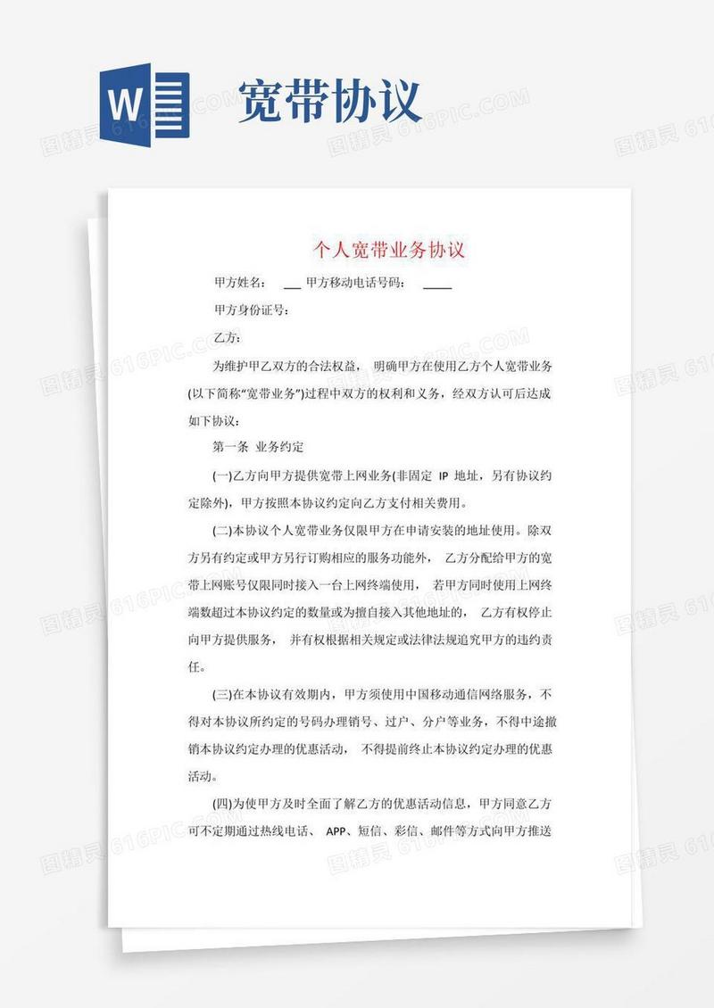 大气版个人宽带业务协议
