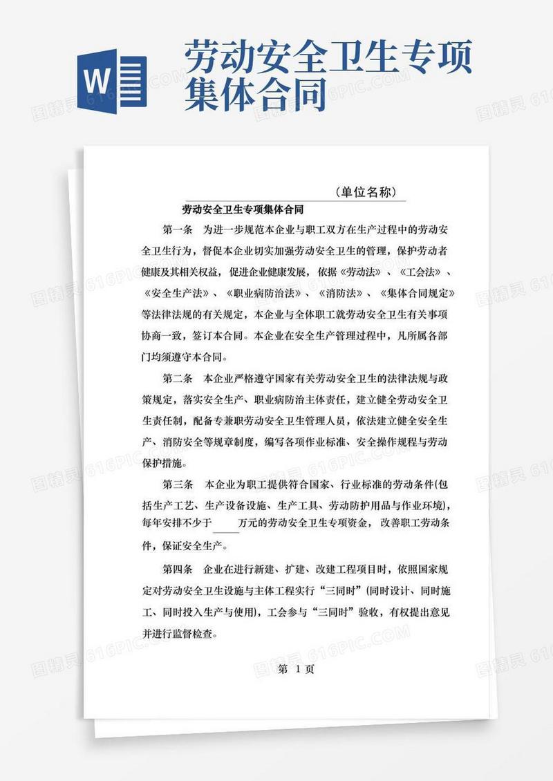 简易版企业劳动安全卫生专项集体合同