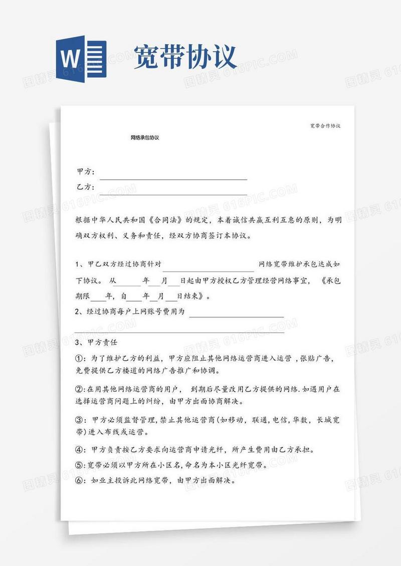 通用版宽带合作协议