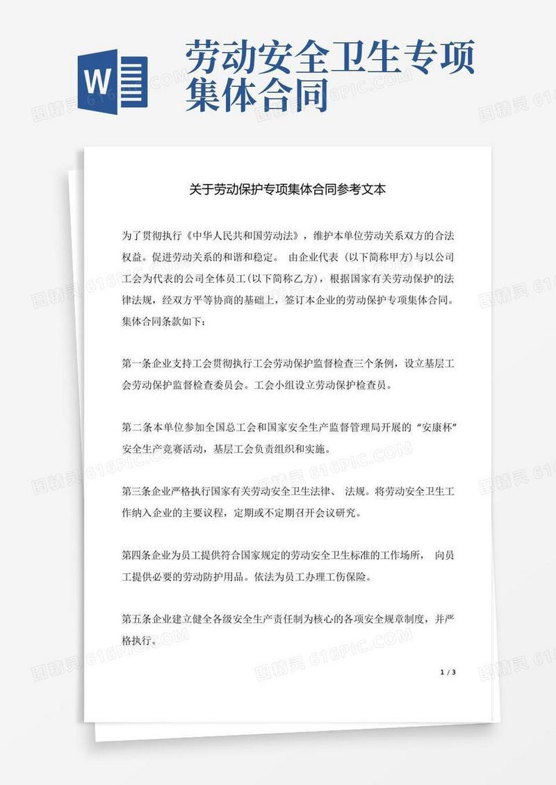实用的关于劳动保护专项集体合同参考文本