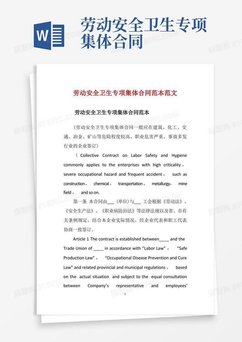 好用的劳动安全卫生专项集体合同范本范文(1)