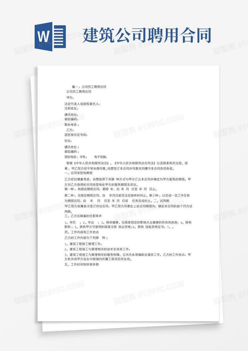 通用版建筑公司员工聘用合同