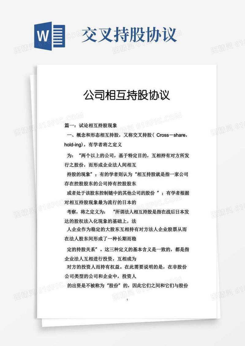 简易版公司相互持股协议