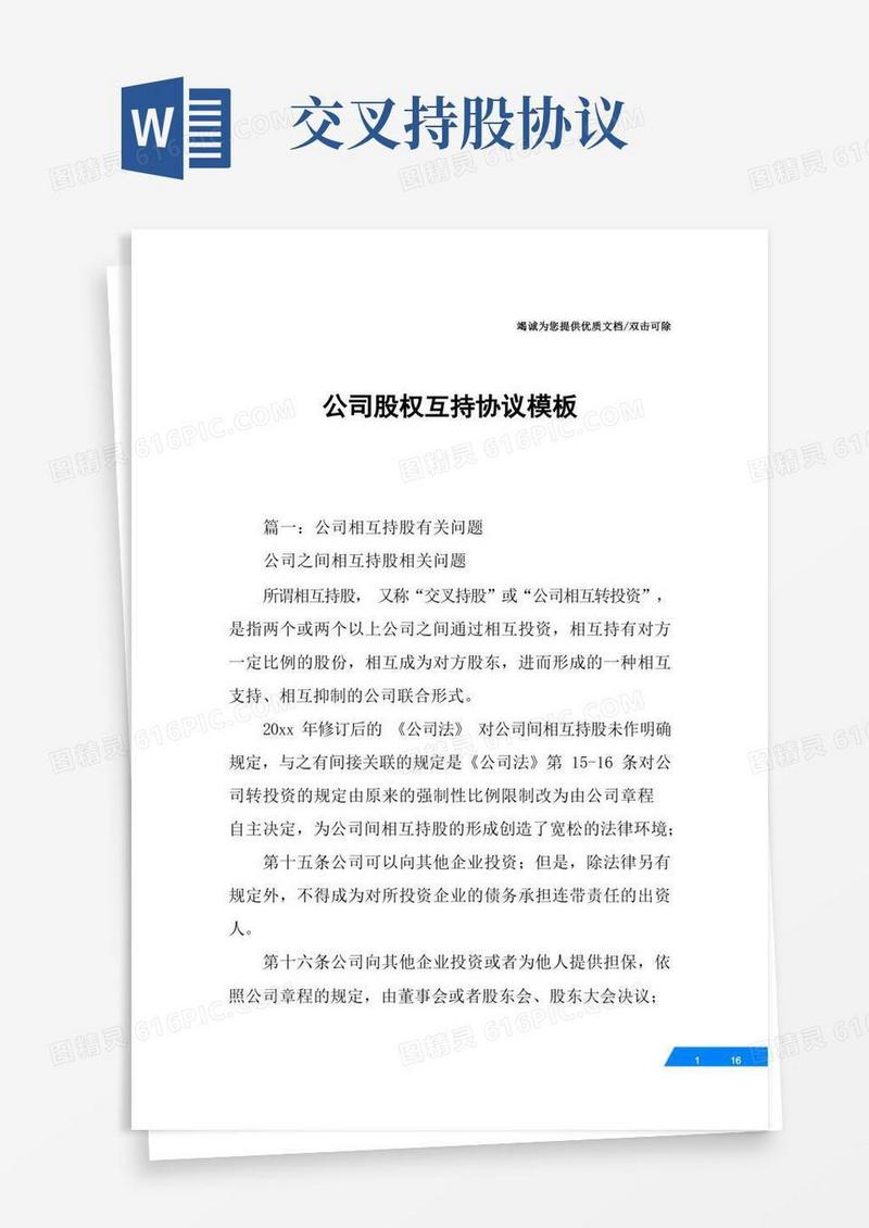 简易版公司股权互持协议模板