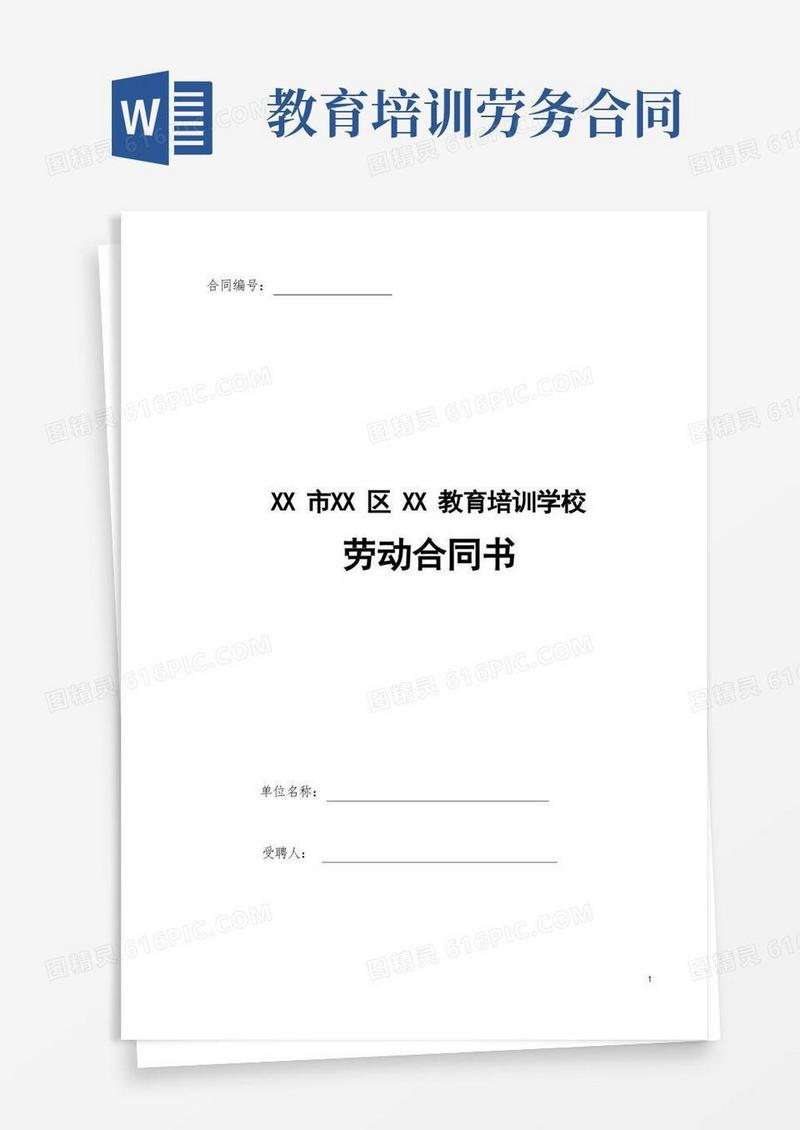 大气版(电子版)-教育培训机构劳动合同【标准版】