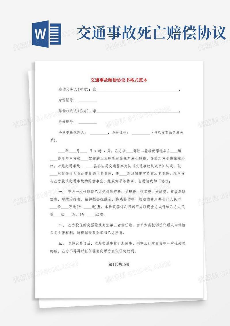好用的交通事故赔偿协议书格式范本(11篇)