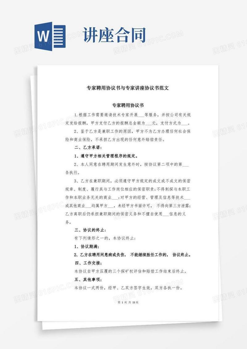 好用的专家聘用协议书与专家讲座协议书范文