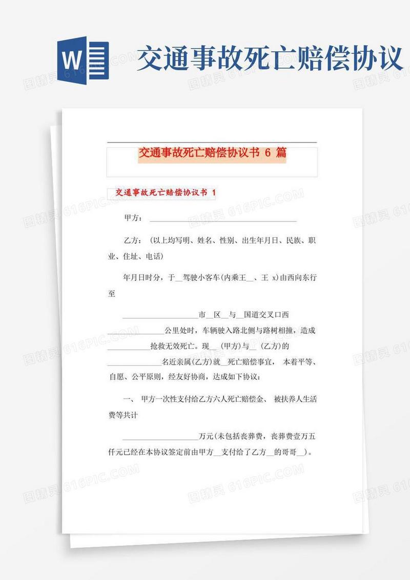 实用的交通事故死亡赔偿协议书6篇