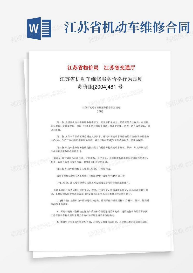 实用的江苏省机动车维修服务价格行为规则