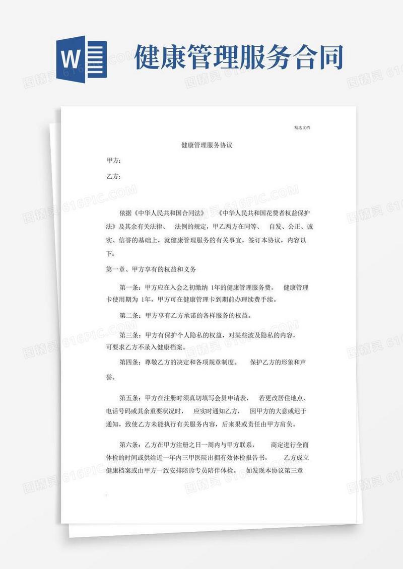 好用的健康管理服务合同模板协议模板书新