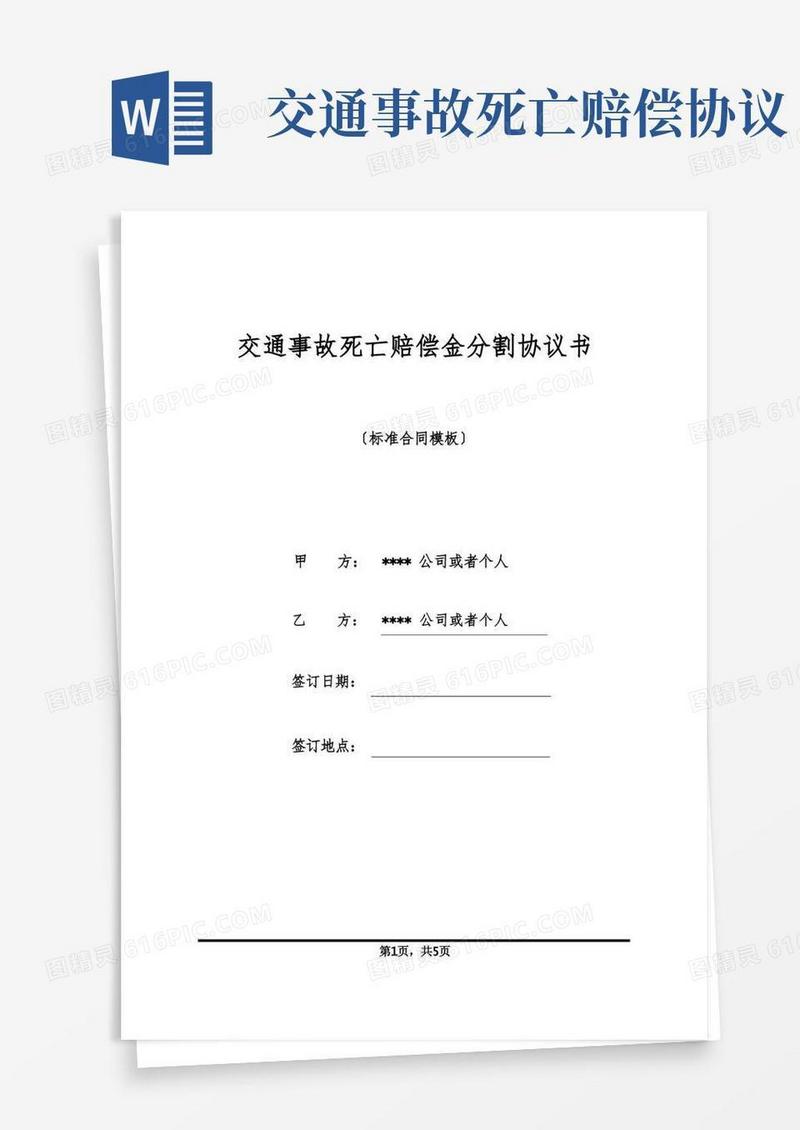 好用的交通事故死亡赔偿金分割协议书