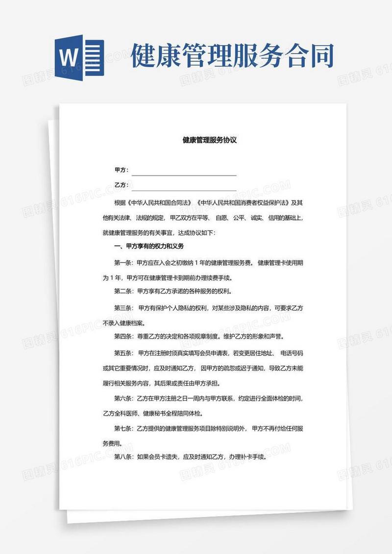 简易版健康管理服务协议(完整版直接使用)