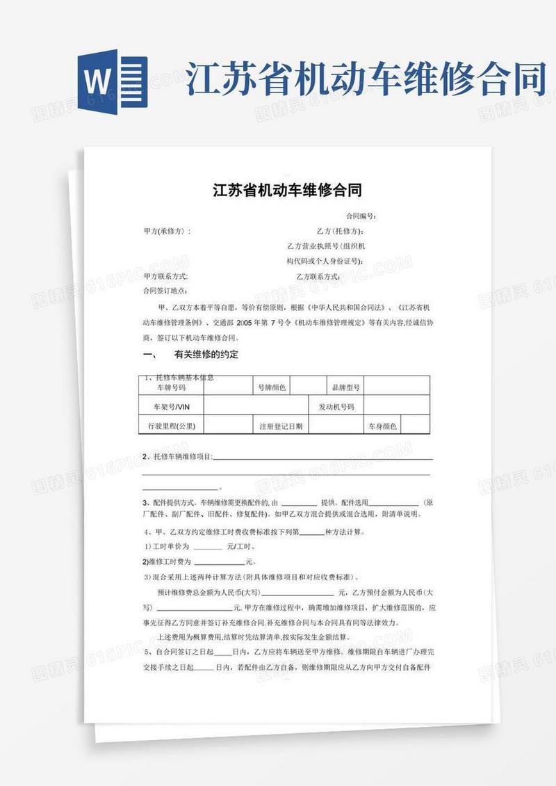 简易版江苏省机动车维修合同