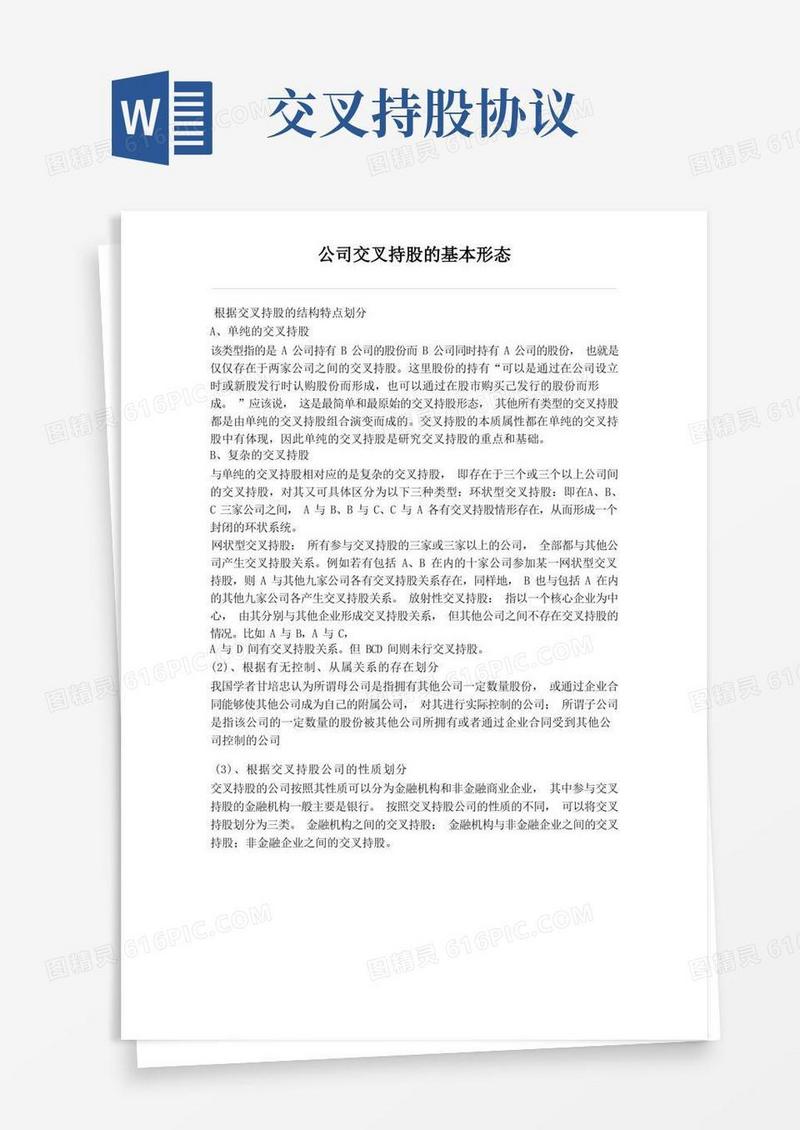 好用的公司交叉持股的基本形态