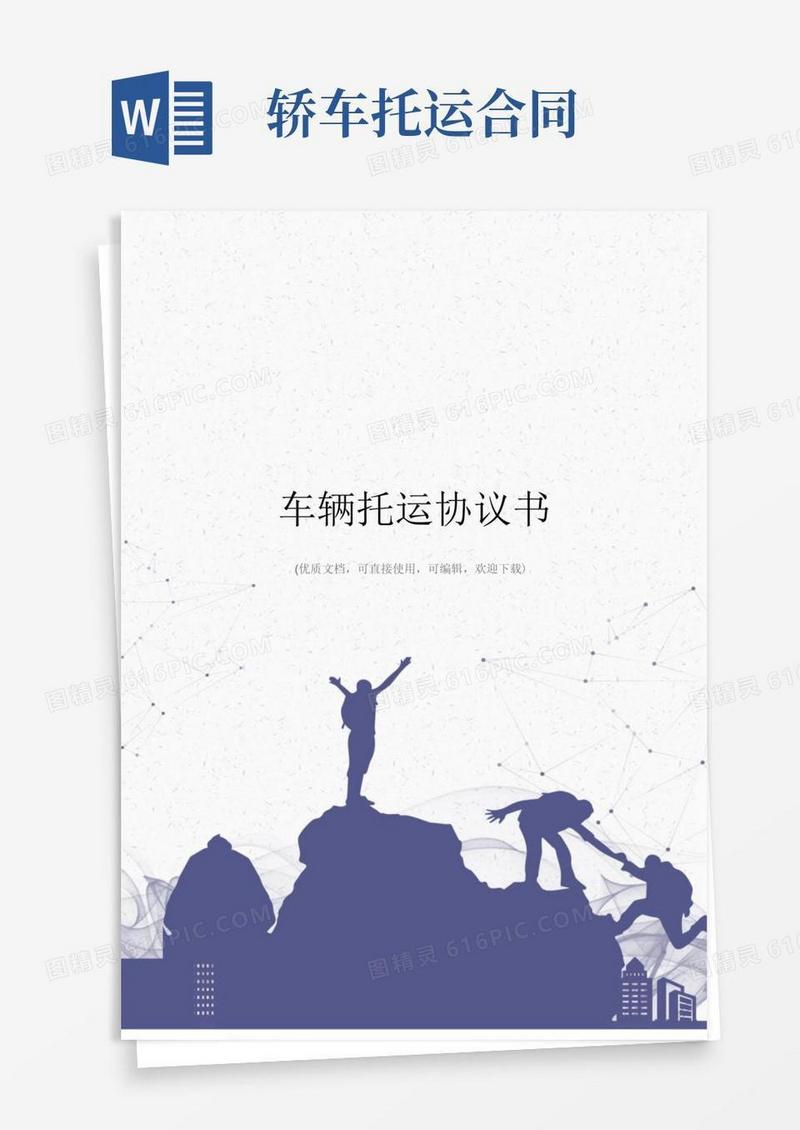 好用的车辆托运协议书完整