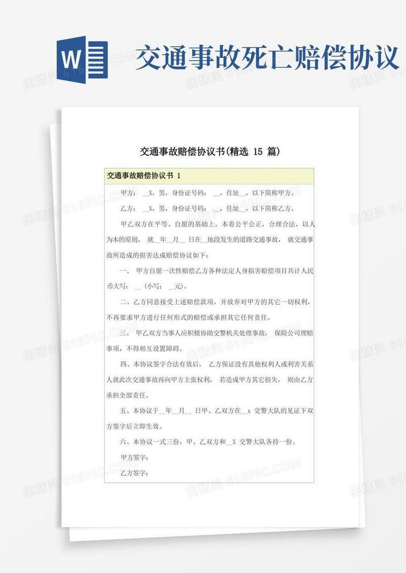 通用版交通事故赔偿协议书(精选15篇)