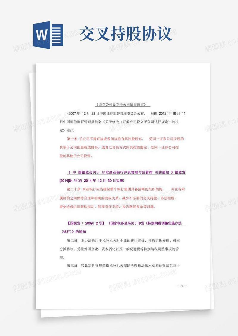 通用版交叉持股的相关规定【主要涉及税收、关联关系的信息披露】