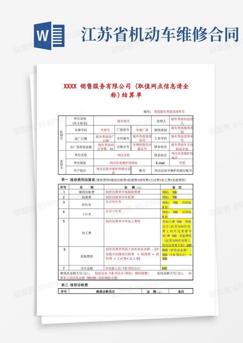 实用的(完整版)江苏省机动车维修费用结算清单