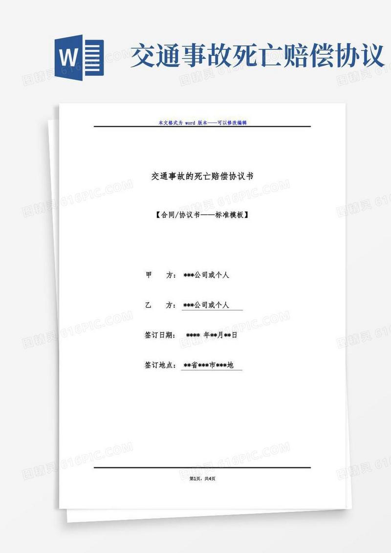 好用的交通事故的死亡赔偿协议书（标准版）