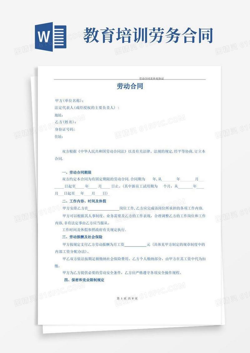 通用版教育培训机构劳动合同(执行校长)
