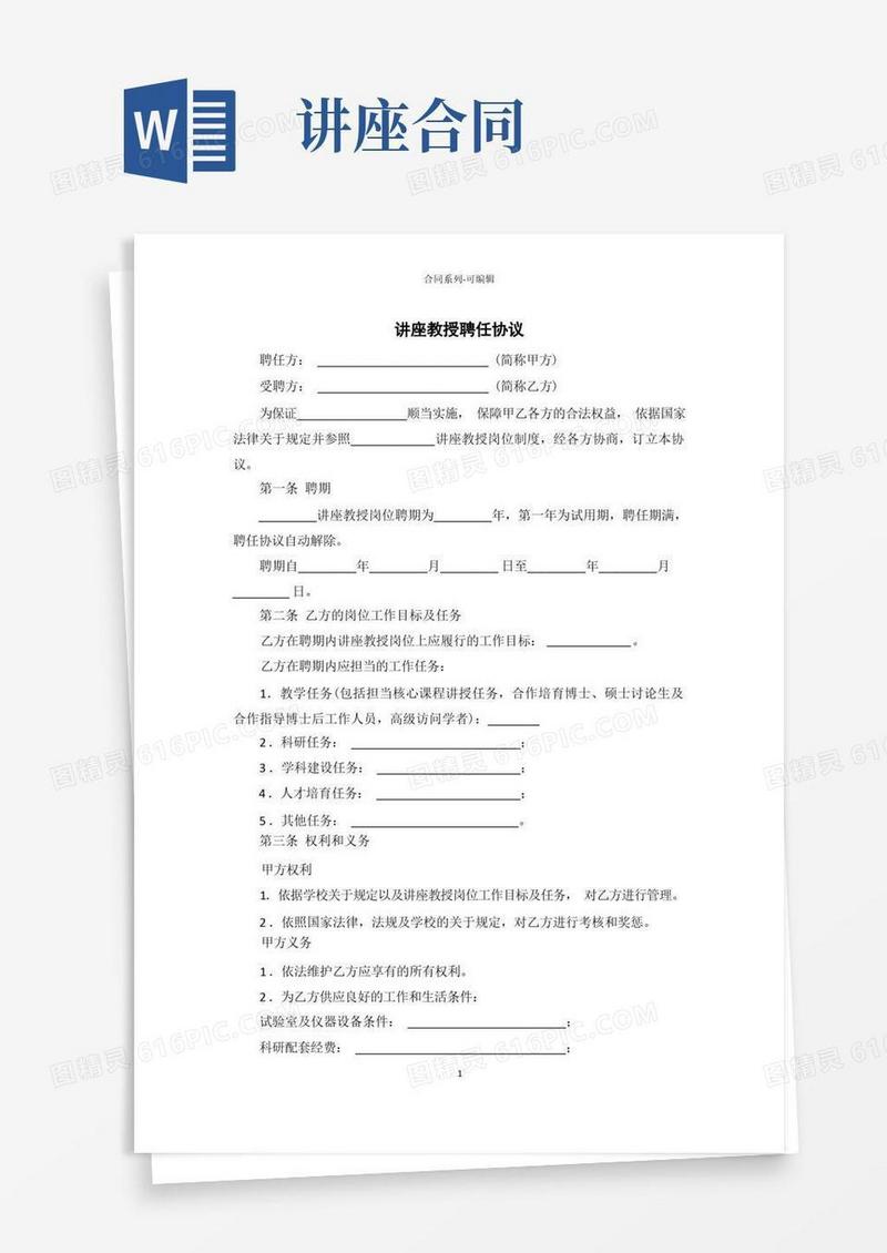 好用的讲座教授聘任合同