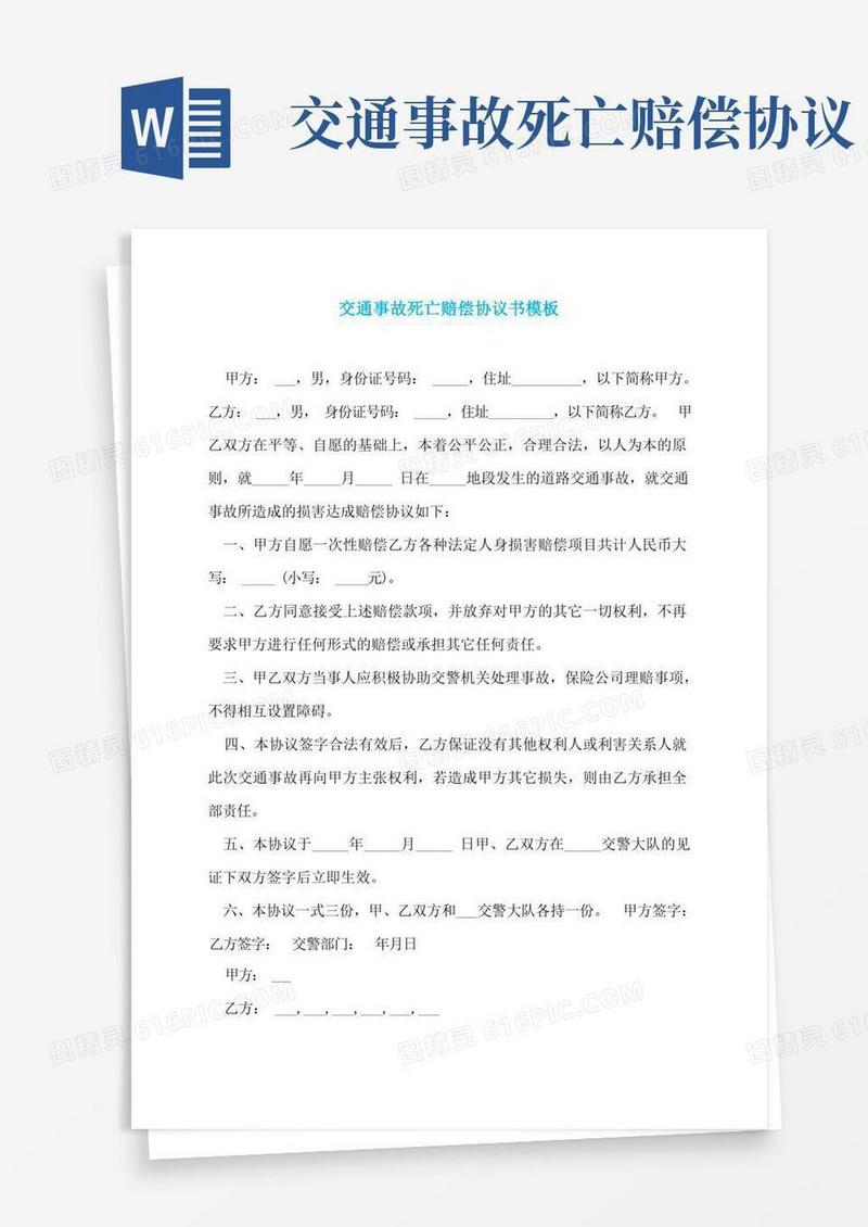 通用版交通事故死亡赔偿协议书模板