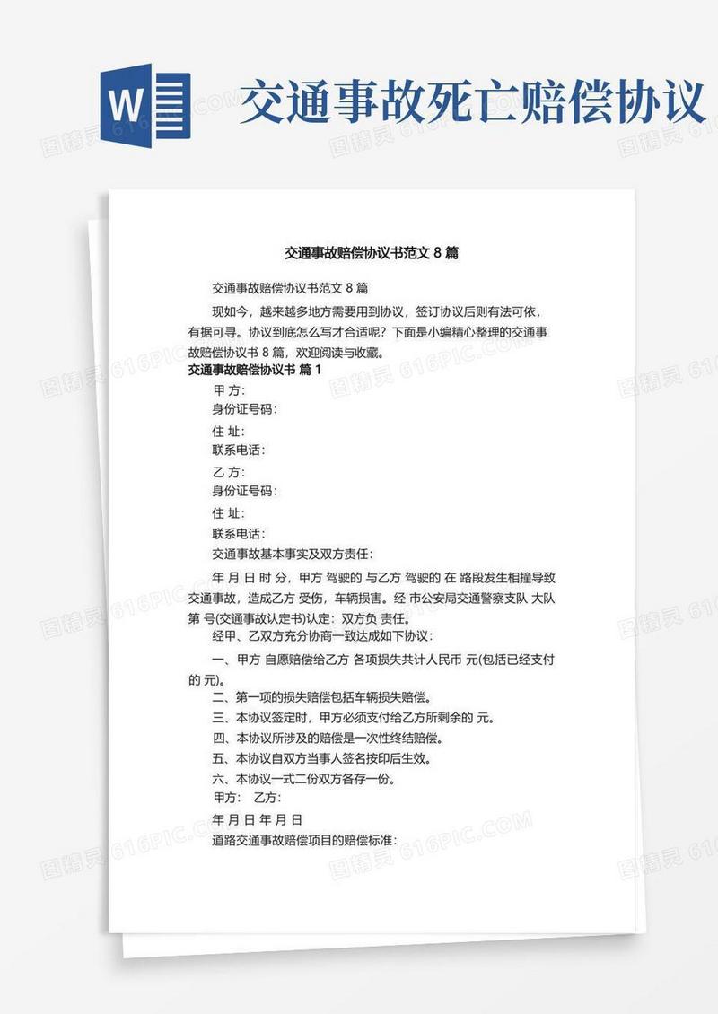 好用的交通事故赔偿协议书范文8篇