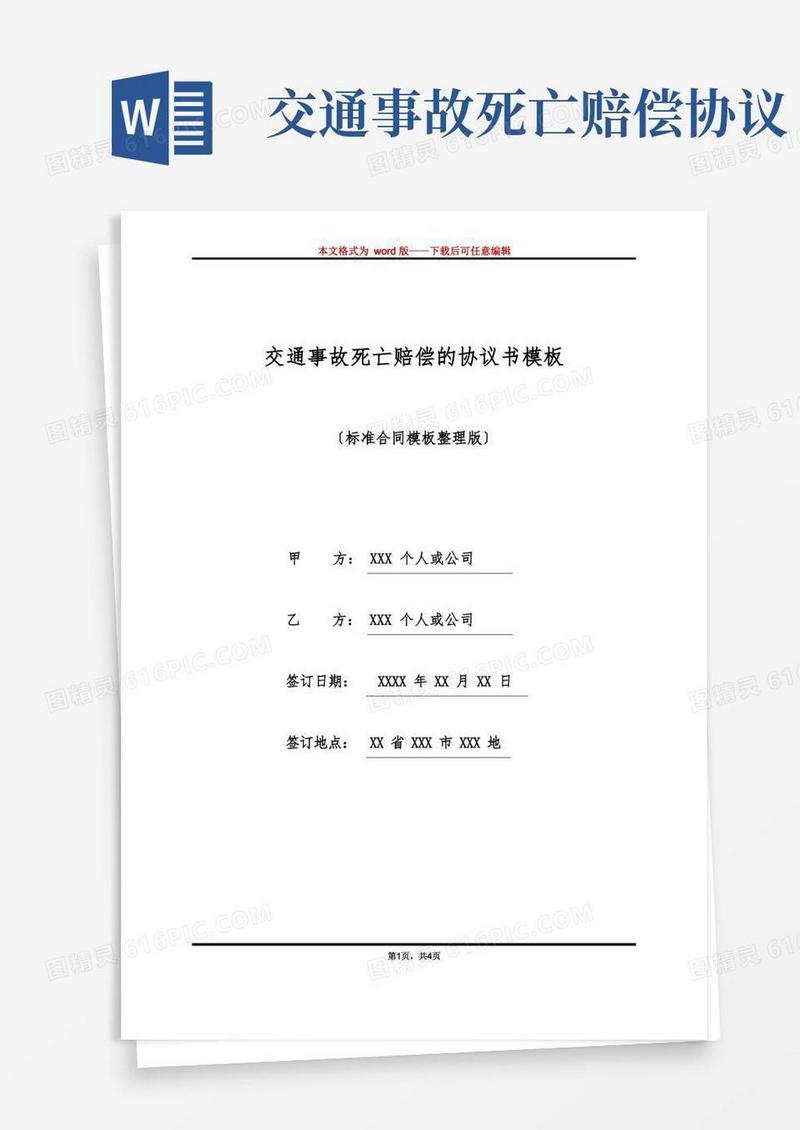 大气版交通事故死亡赔偿的协议书模板(标准版)