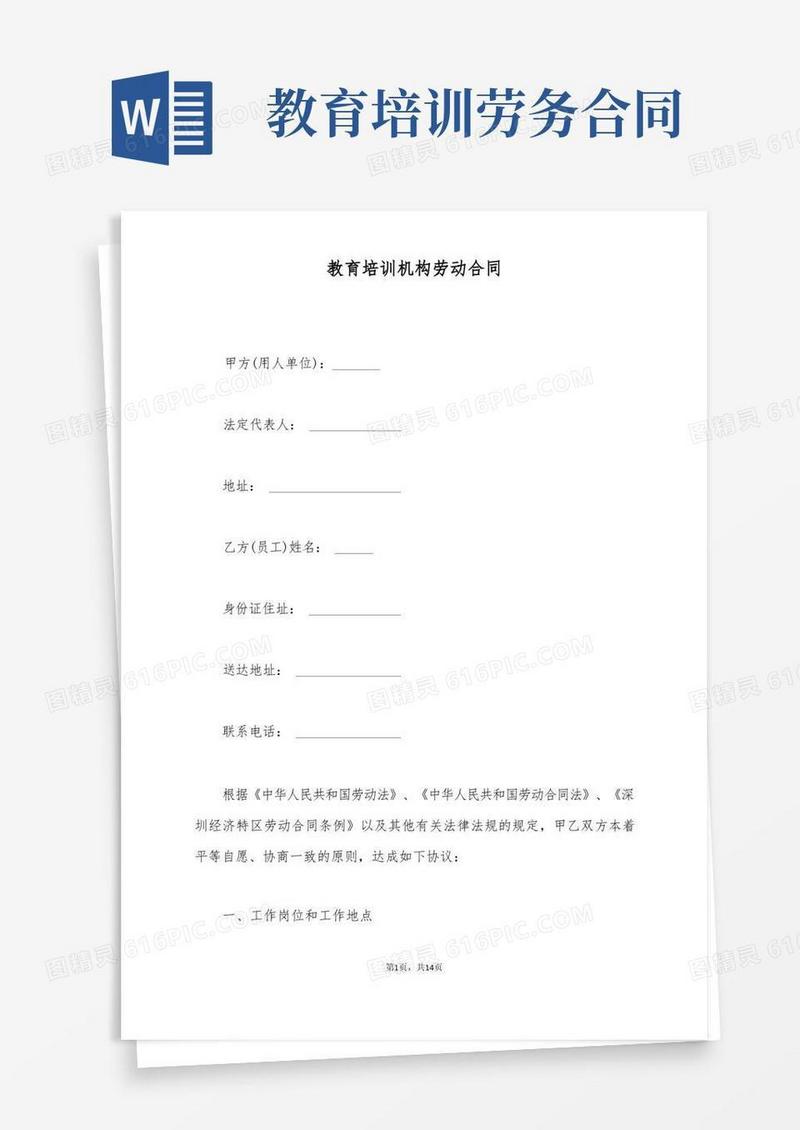 简易版教育培训机构劳动合同(标准版)
