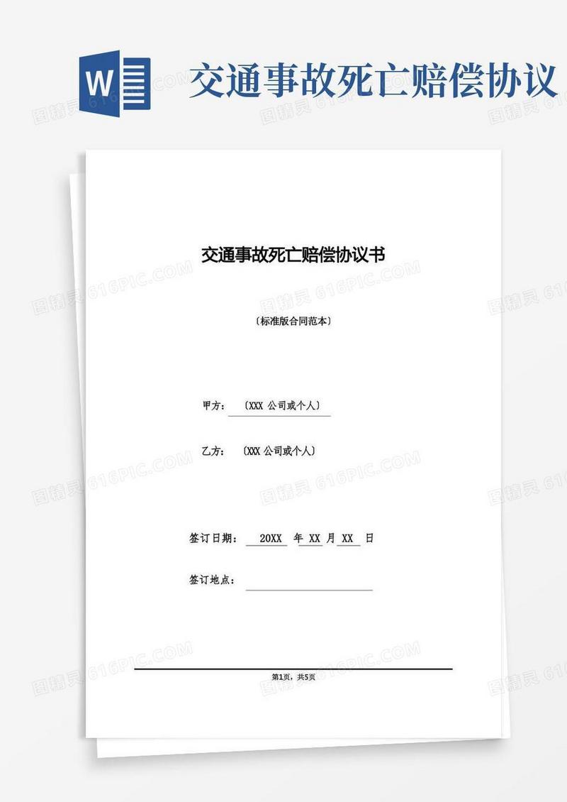大气版交通事故死亡赔偿协议书