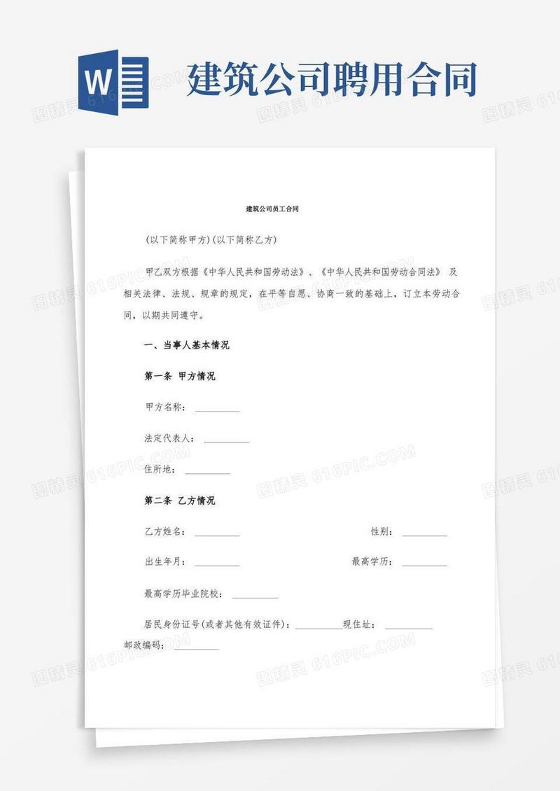 大气版建筑公司员工合同(6篇)