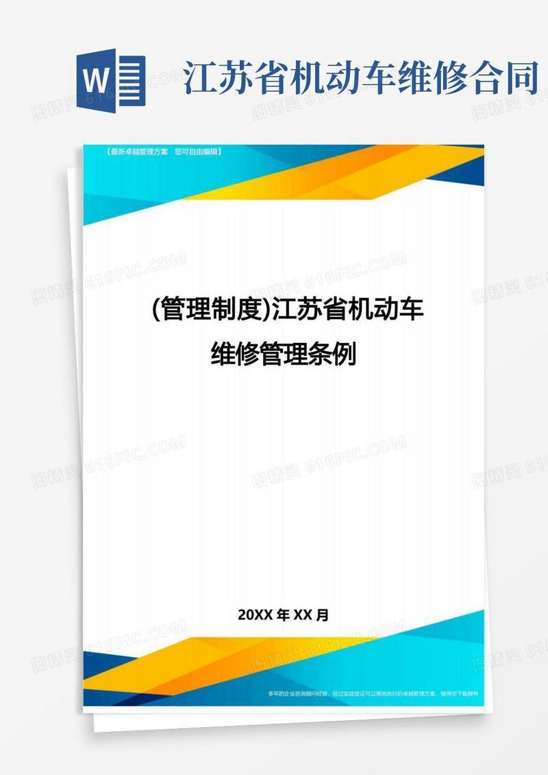 通用版【管理制度)江苏省机动车维修管理条例