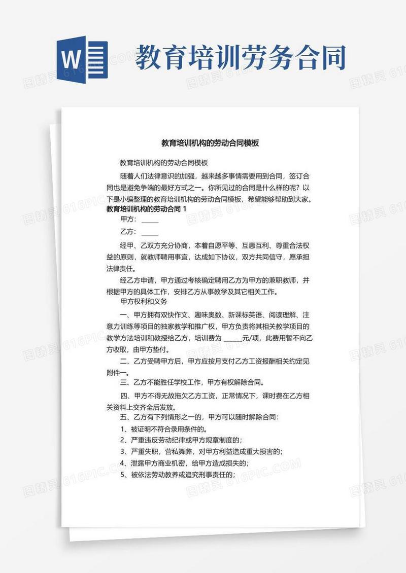 好用的教育培训机构的劳动合同模板