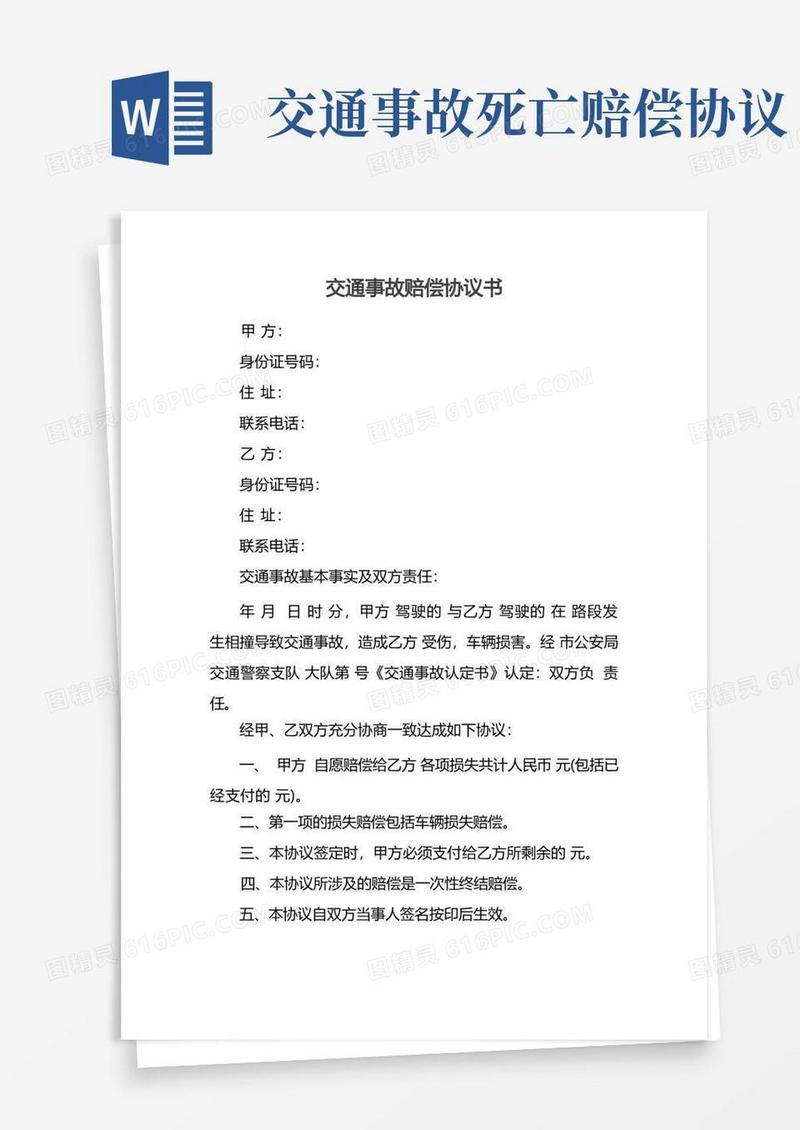 简易版交通事故赔偿协议书