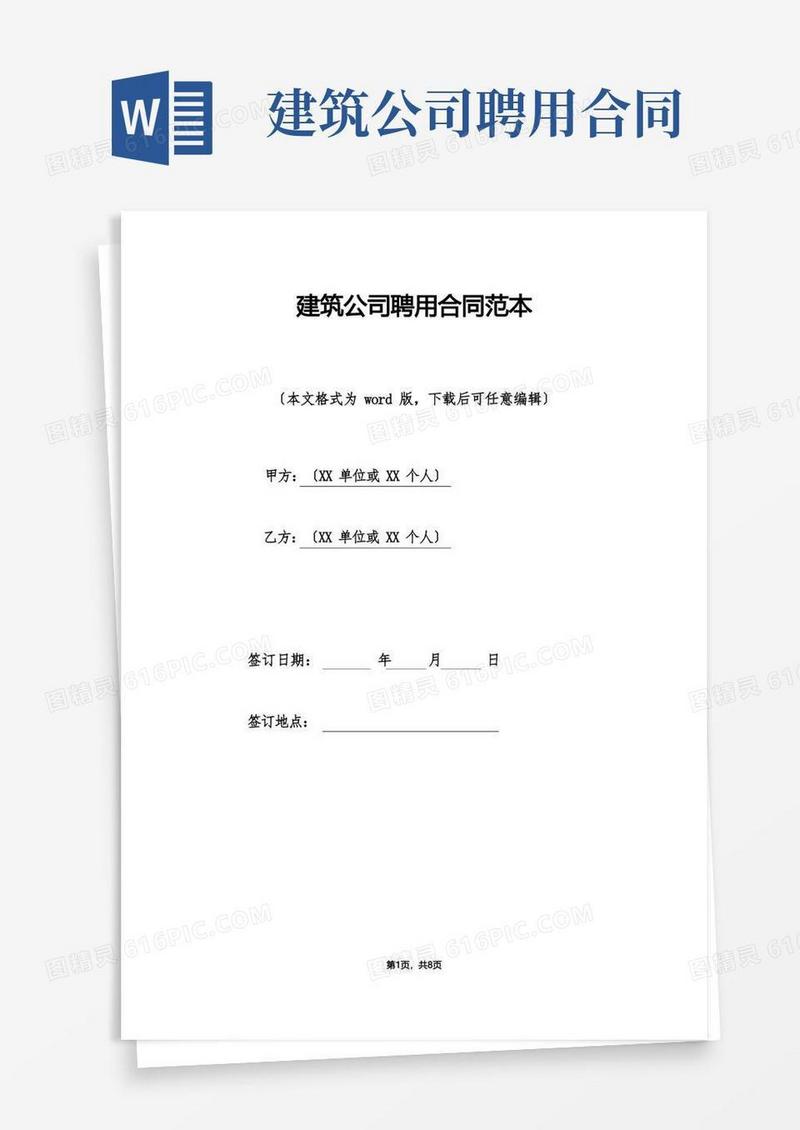 好用的建筑公司聘用合同范本.doc
