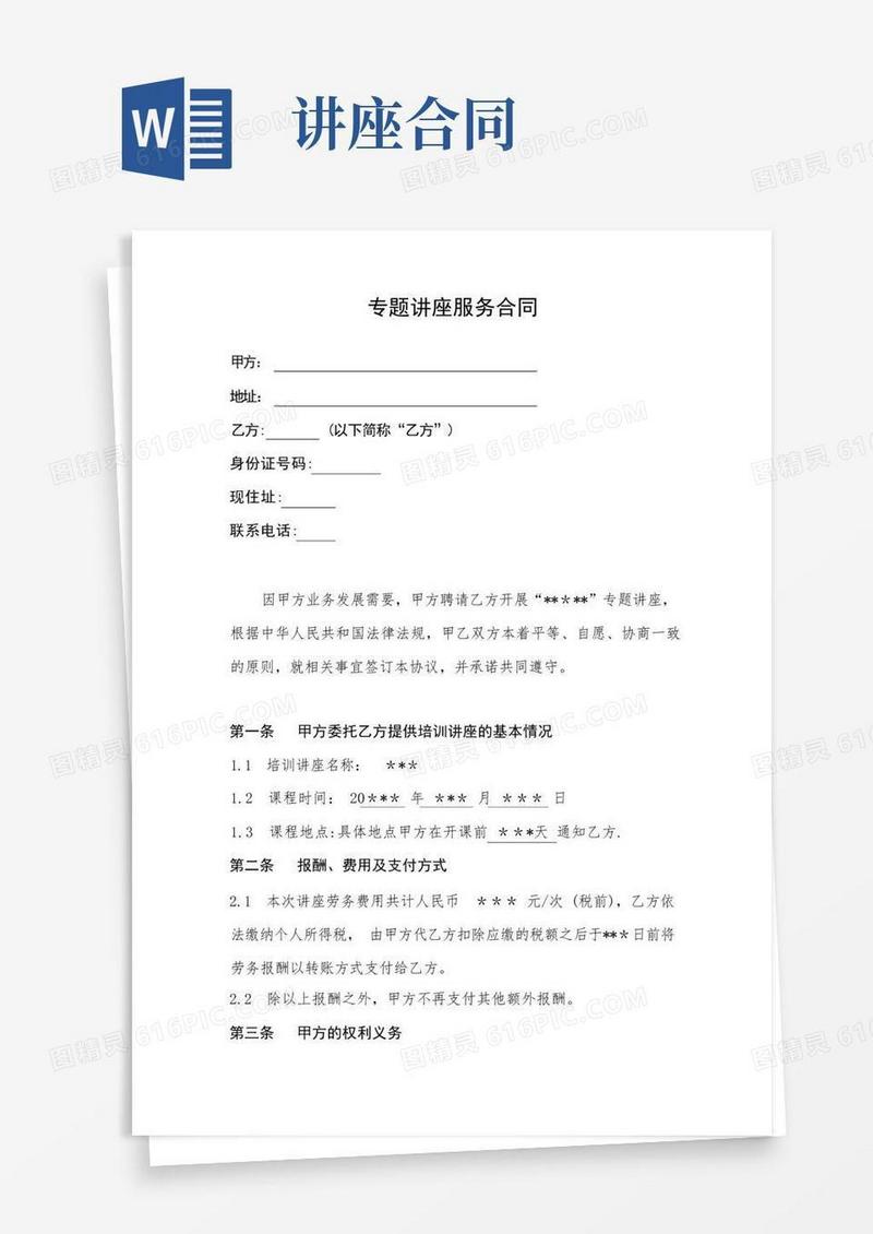 通用版专题讲座服务合同模板【范本模板】