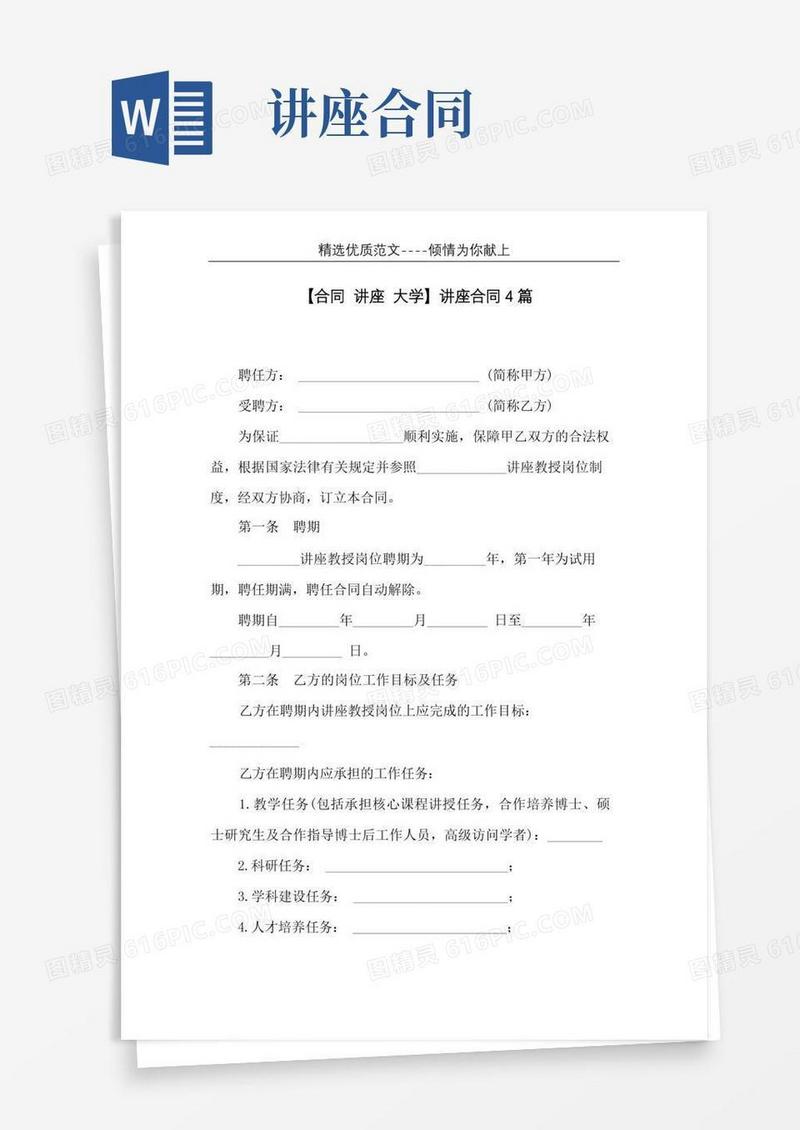 通用版讲座合同4篇(共17页)